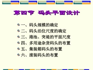 第四章 港口规划设计2