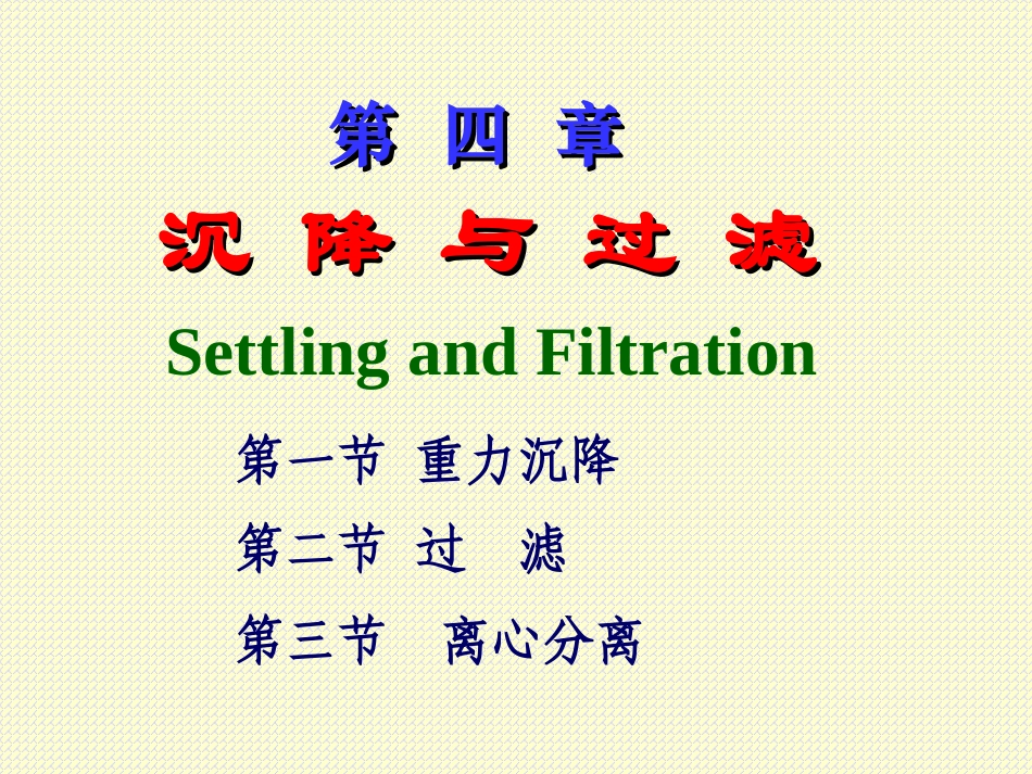第四章 沉降与过滤_第1页