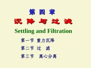 第四章 沉降与过滤
