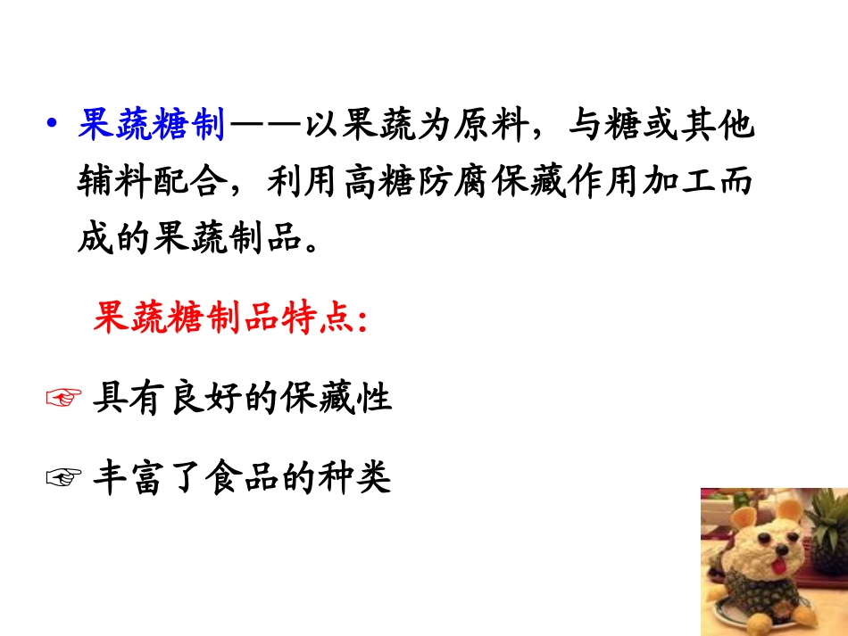 第四章 果蔬糖制_第2页