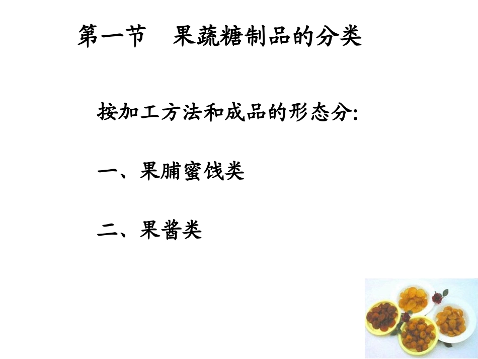 第四章 果蔬糖制_第3页