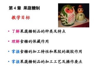 第四章 果蔬糖制