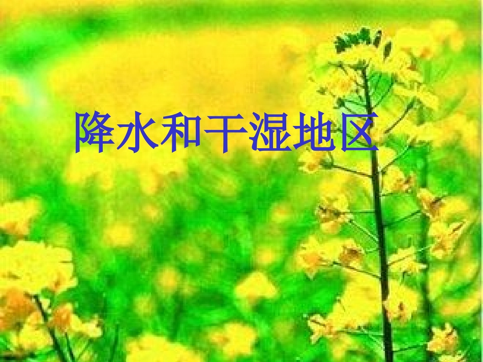 第四章 第三节 降水和干湿地区_第1页