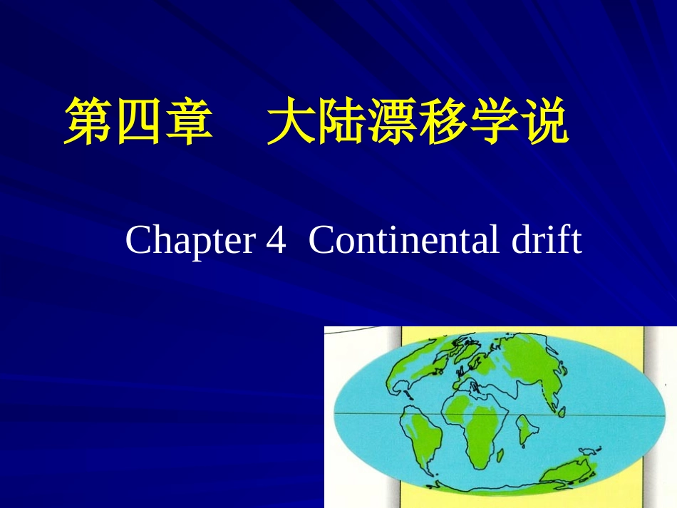 第四章-大陆漂移学说_第1页