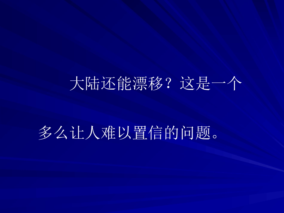 第四章-大陆漂移学说_第2页