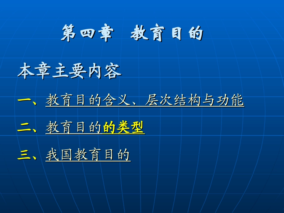 第四章 教育目的_第1页