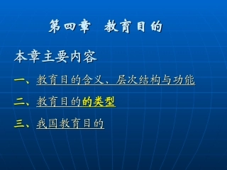 第四章 教育目的