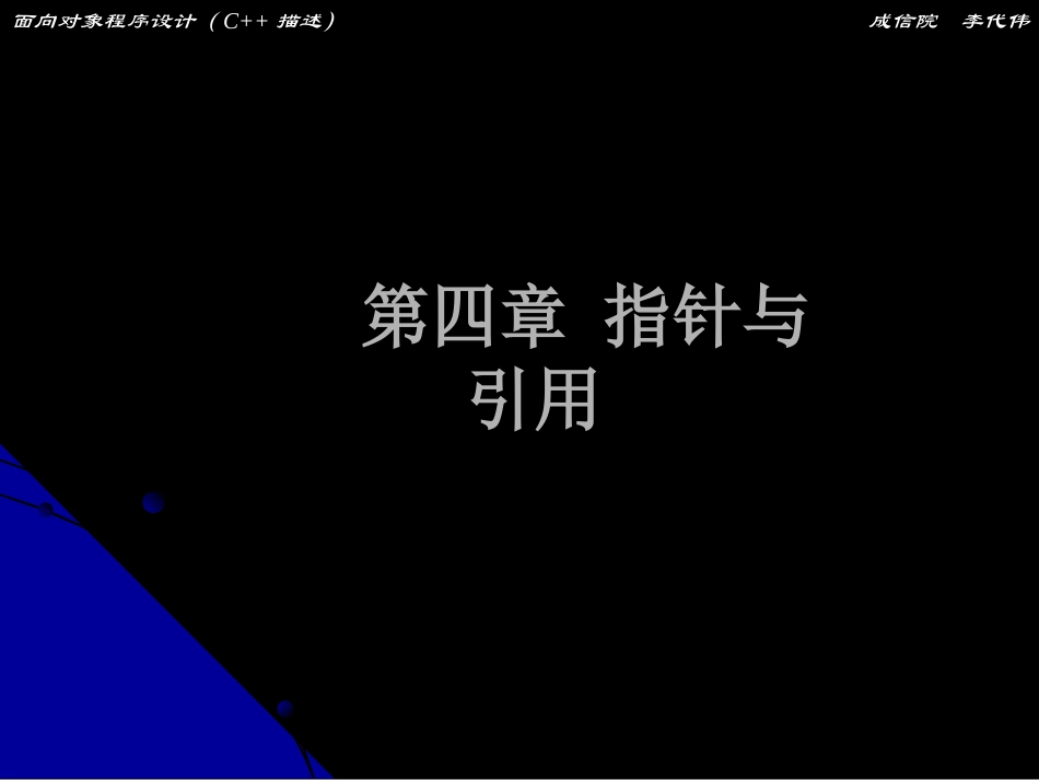 第四章 指针与引用_第1页