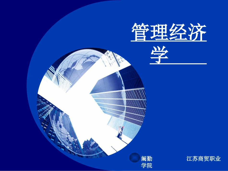 第四章 投入、产出、成本与收益——企业决..._第1页