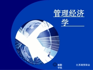 第四章 投入、产出、成本与收益——企业决...