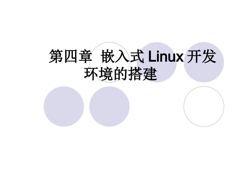 第四章 嵌入式Linux开发环境的搭建_第1页
