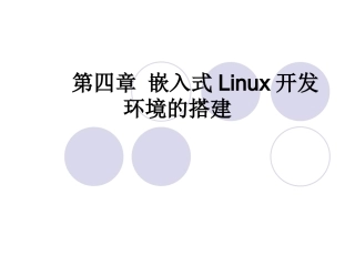 第四章 嵌入式Linux开发环境的搭建