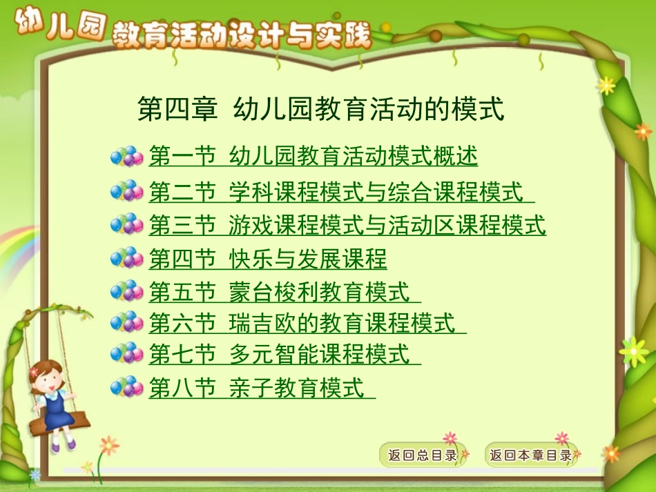 第四章 幼儿园教育活动的模式_第1页