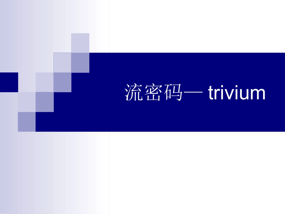 第四章 序列密码—trivium 7_第1页