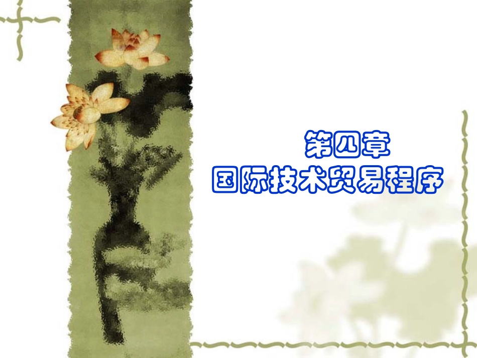 第四章 国际技术贸易程序_第1页