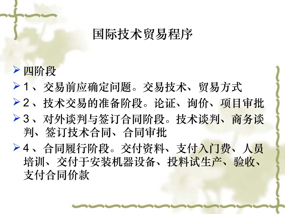 第四章 国际技术贸易程序_第2页