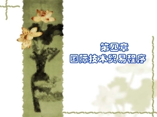 第四章 国际技术贸易程序