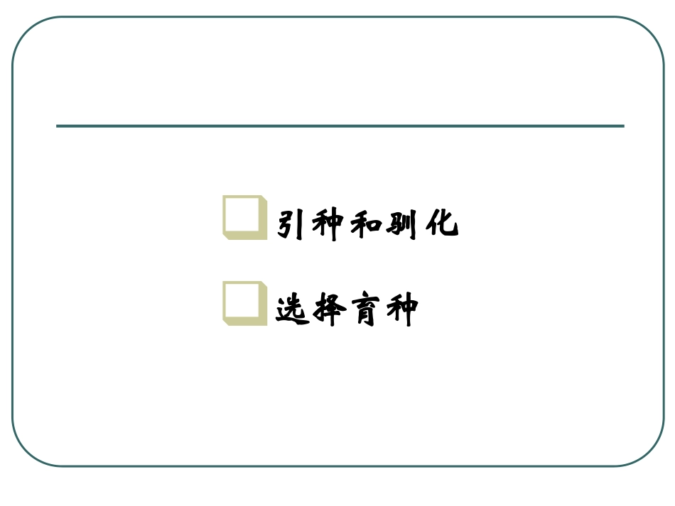 第四章 引种和选择育种_第2页