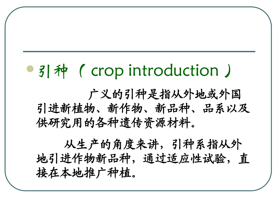 第四章 引种和选择育种_第3页