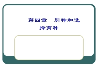 第四章 引种和选择育种