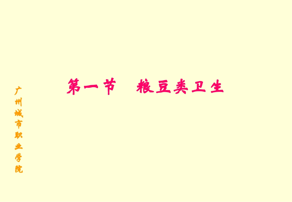 第四章 各类食品的卫生_第2页