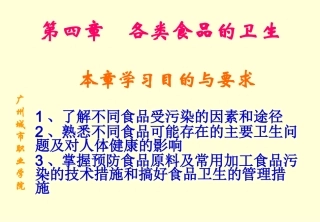 第四章 各类食品的卫生
