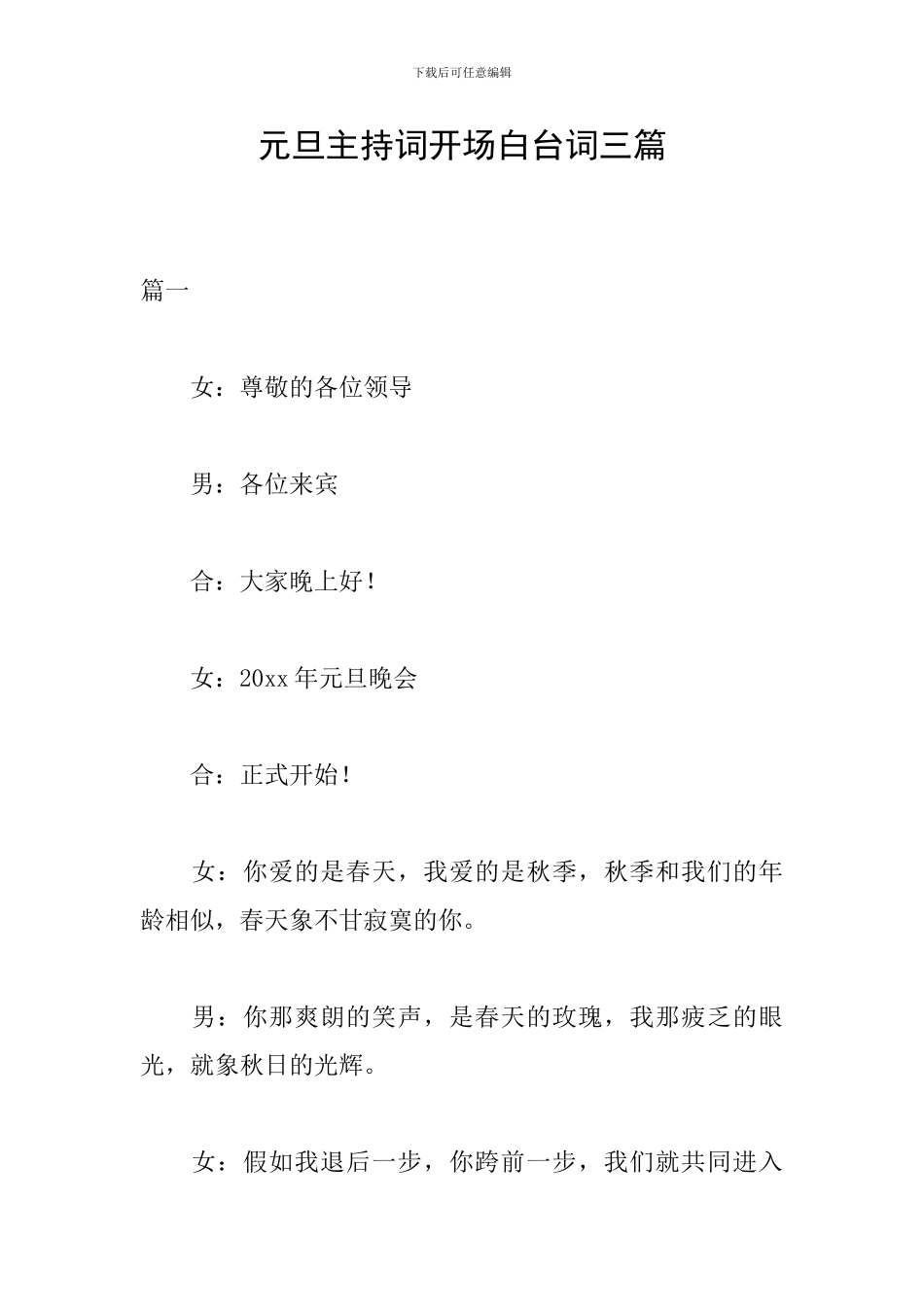 元旦主持词开场白台词三篇_第1页