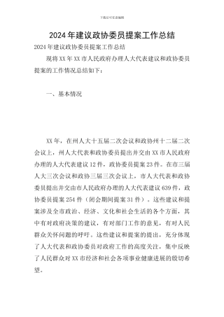 2024年建议政协委员提案工作总结