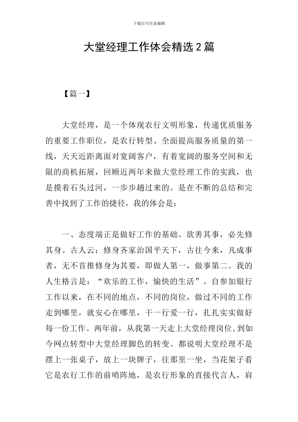 大堂经理工作体会精选2篇_第1页