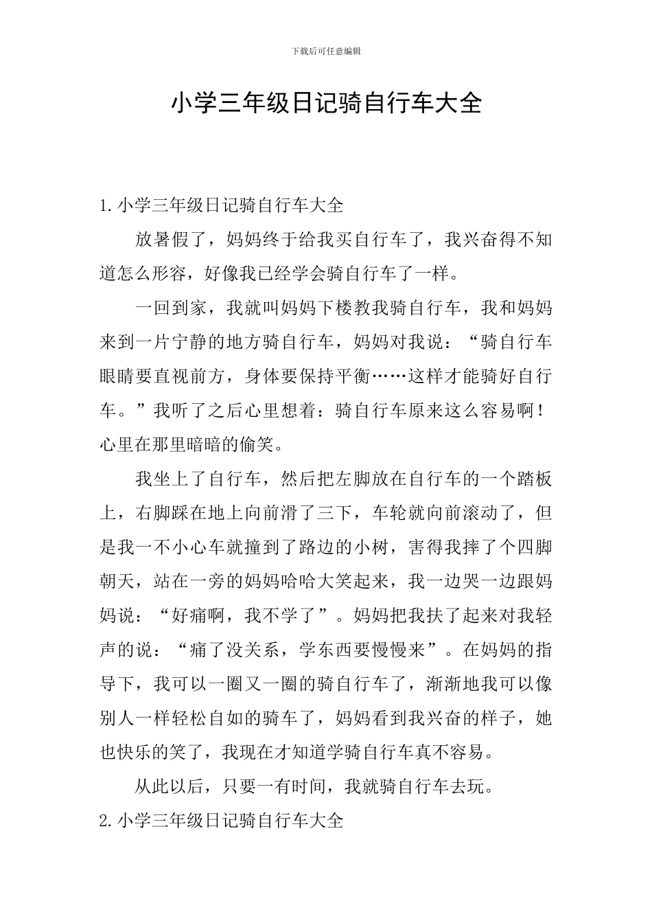 小学三年级日记骑自行车大全_第1页
