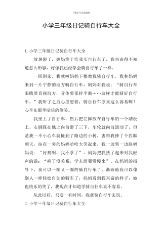 小学三年级日记骑自行车大全