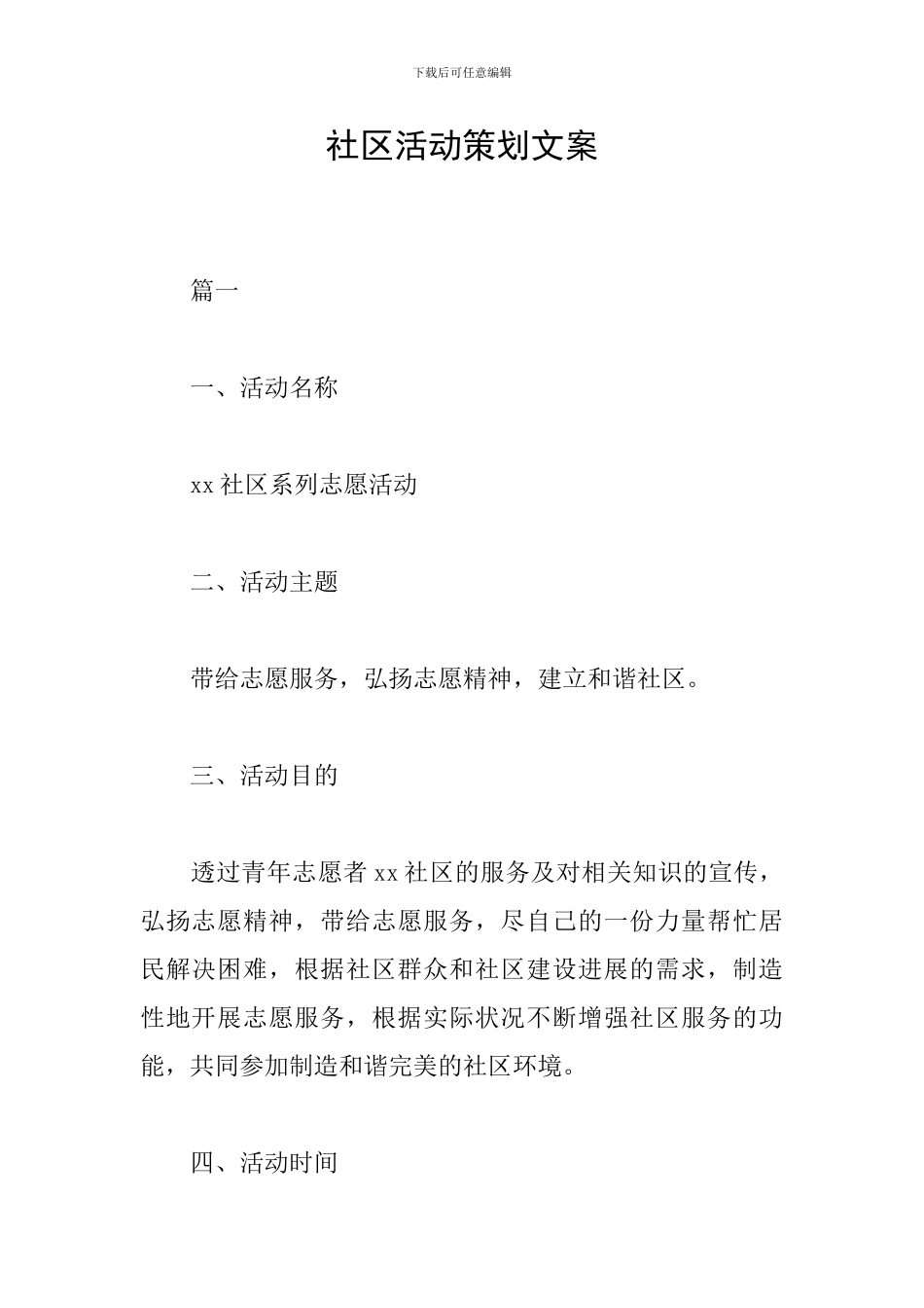 社区活动策划文案_第1页