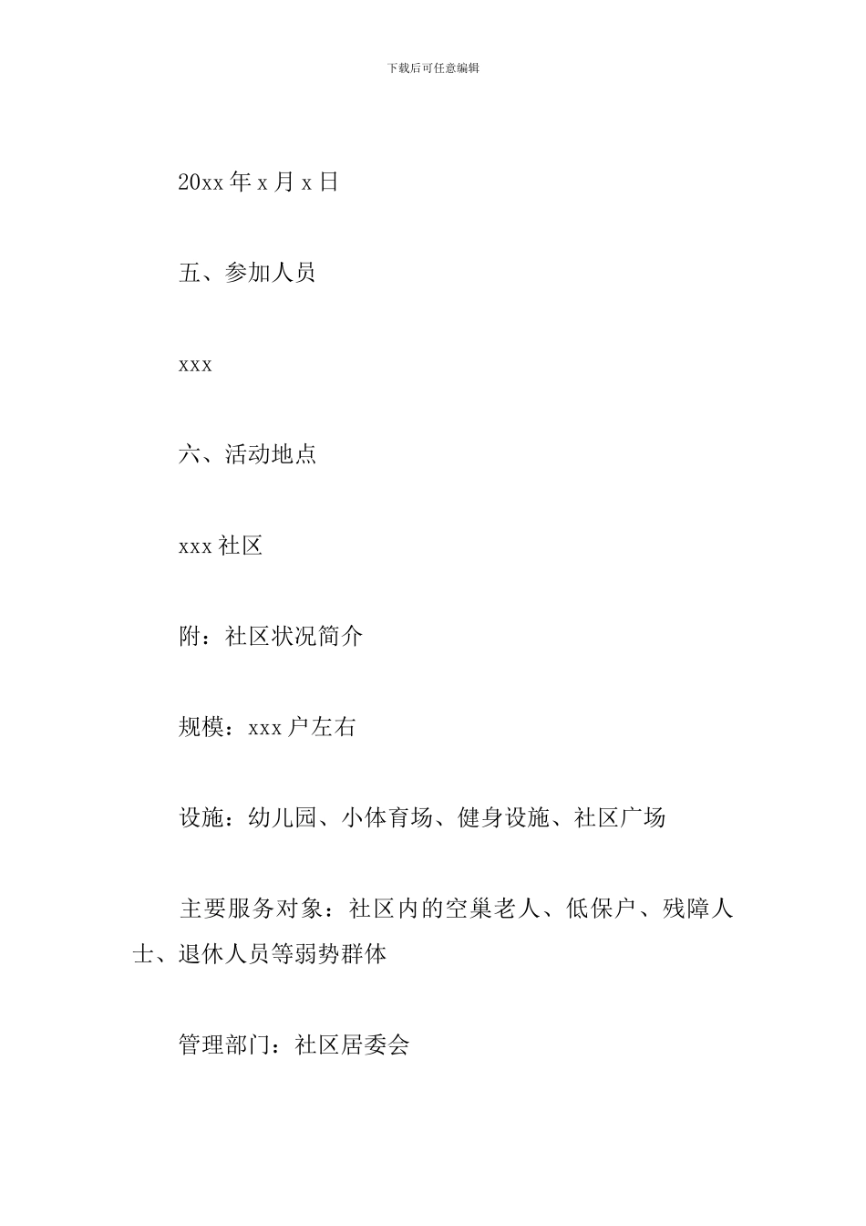 社区活动策划文案_第2页