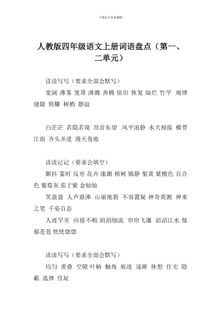 人教版四年级语文上册词语盘点(第一、二单元)