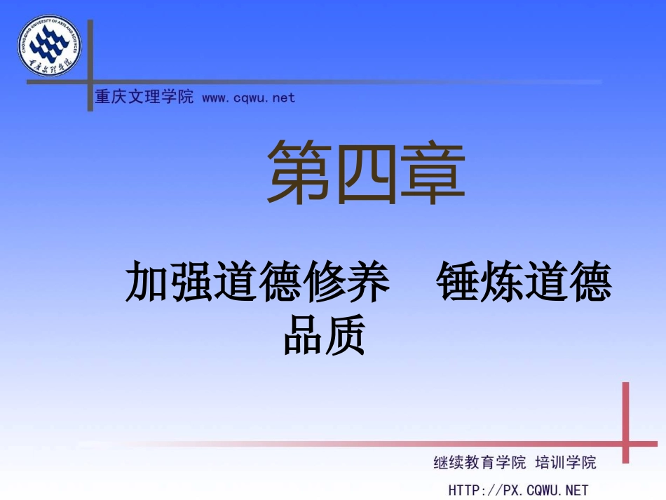 第四章 加强道德修养  锤炼道德品质_第1页