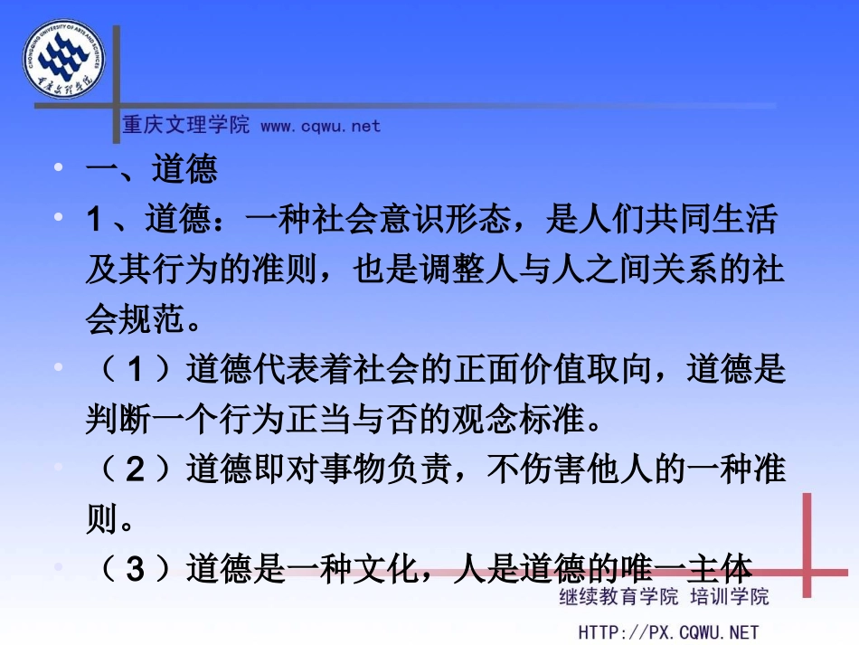 第四章 加强道德修养  锤炼道德品质_第2页