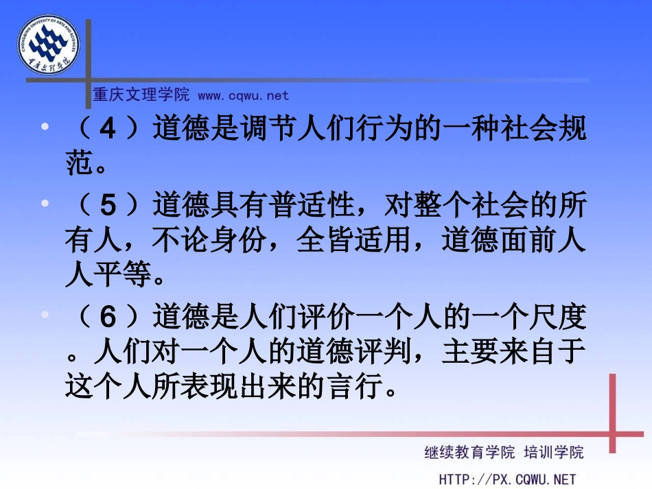 第四章 加强道德修养  锤炼道德品质_第3页