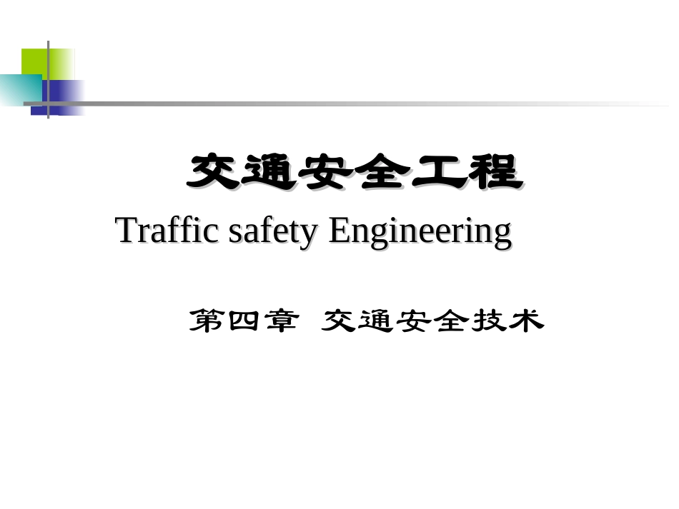 第四章 交通安全技术_第1页