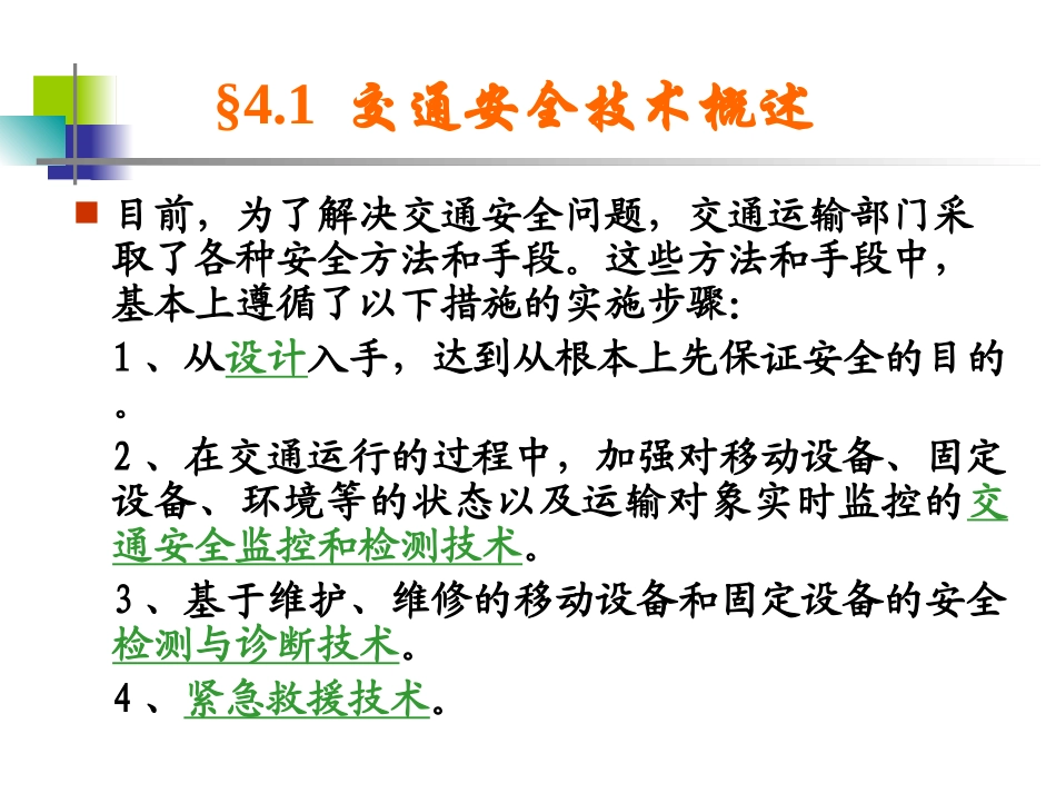 第四章 交通安全技术_第2页