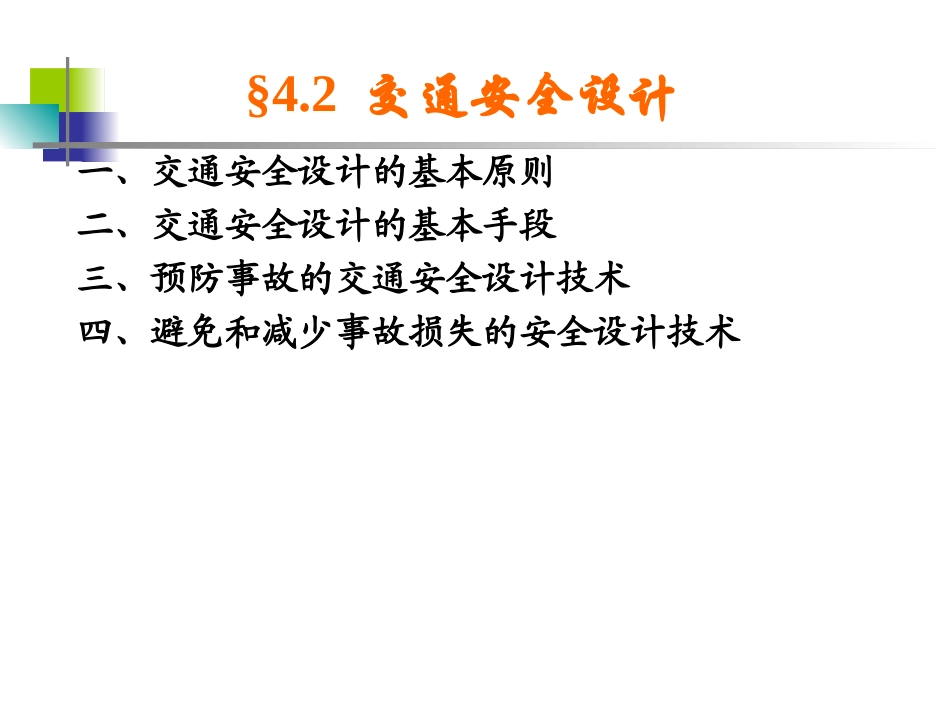 第四章 交通安全技术_第3页