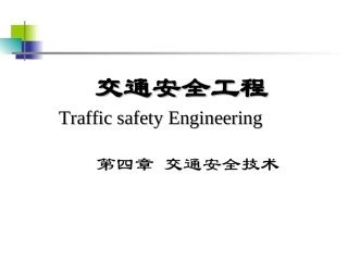 第四章 交通安全技术