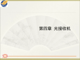 第四章 光接收机