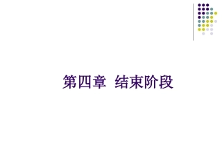 第四章 4.12结束阶段