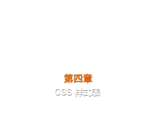 第四章 CSS样式表