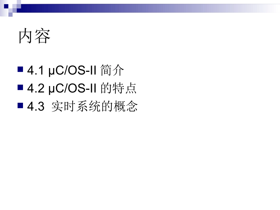 第四章 ucos操作系统概述_第2页