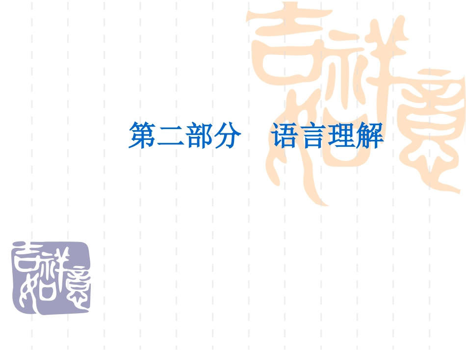 第四章  语言的知觉_第1页