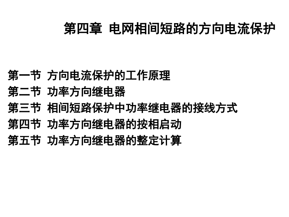 第四章  电网相间短路的方向电流保护_第1页
