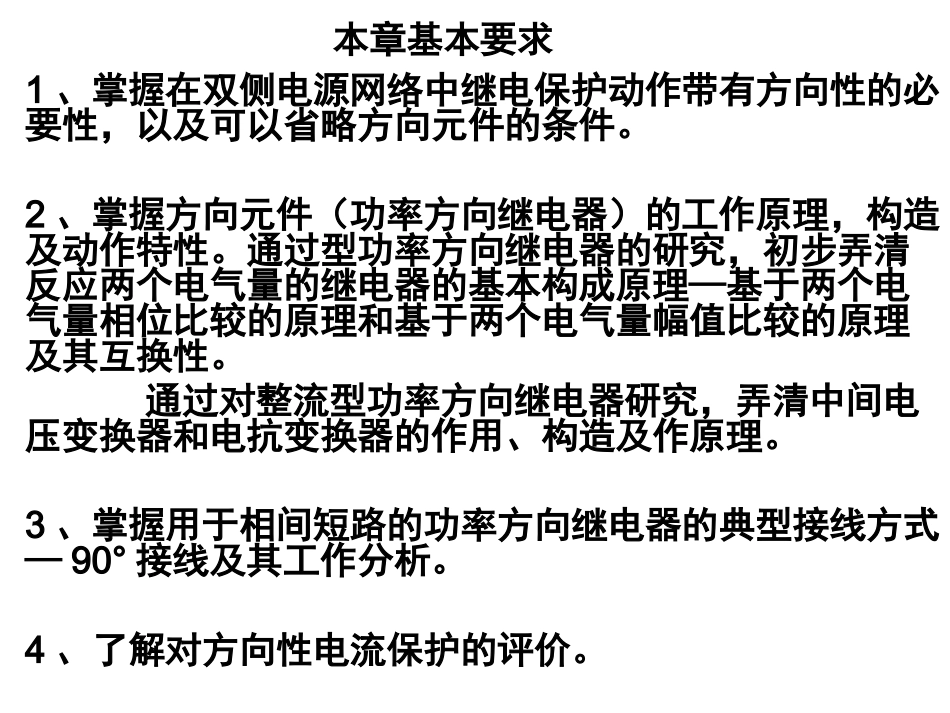 第四章  电网相间短路的方向电流保护_第2页