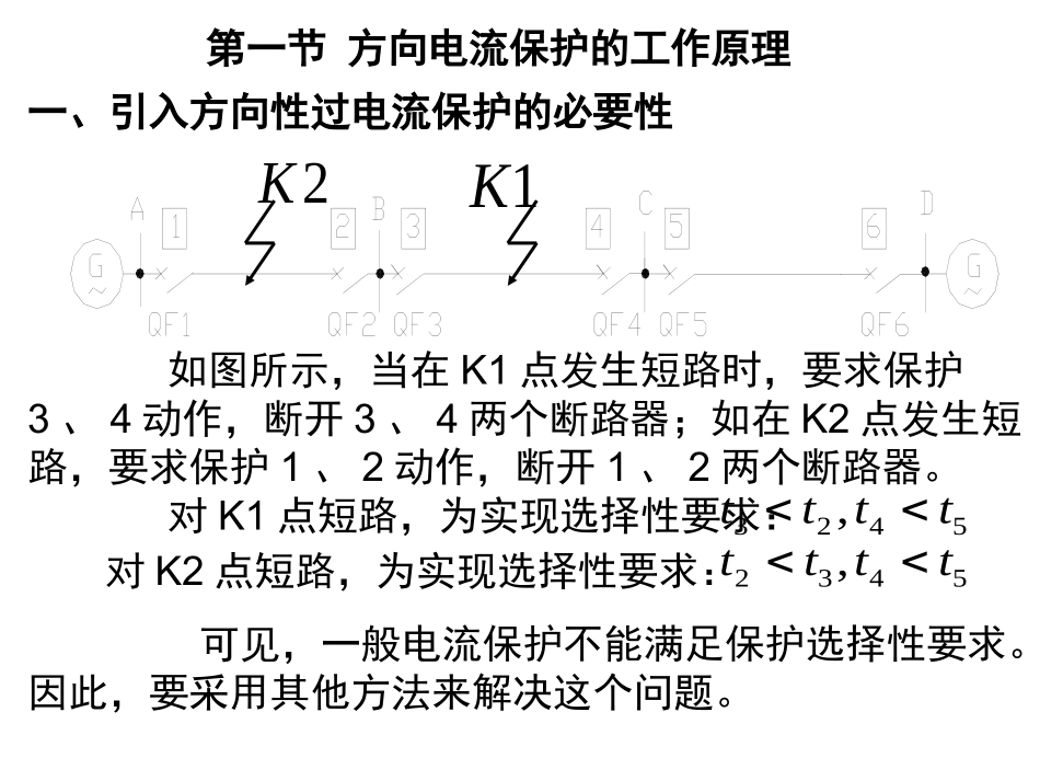 第四章  电网相间短路的方向电流保护_第3页