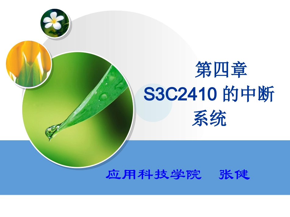 第四章 S3C2410的中断系统_第1页